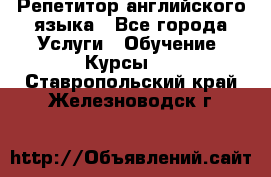 Репетитор английского языка - Все города Услуги » Обучение. Курсы   . Ставропольский край,Железноводск г.